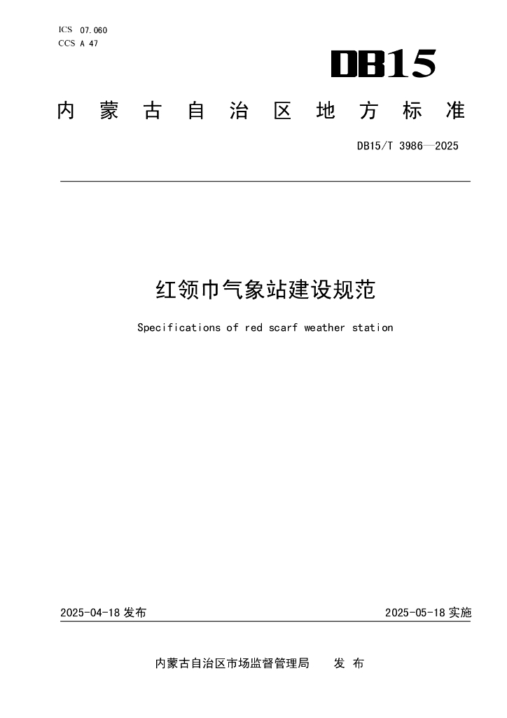 DB15/T 3986-2025 红领巾气象站建设规范