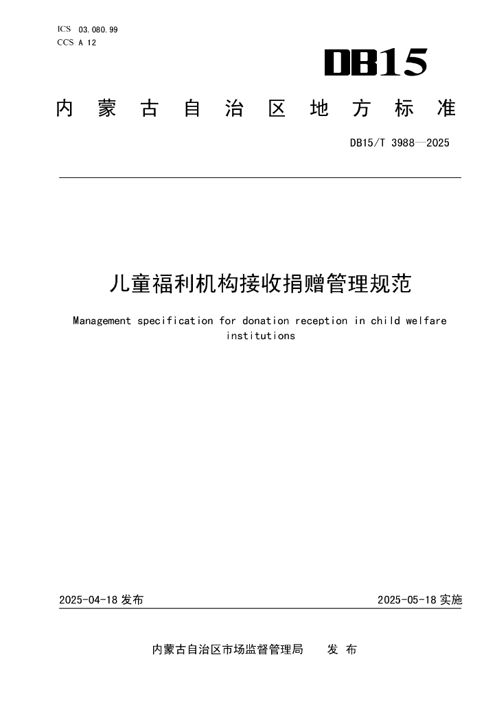 DB15/T 3988-2025 儿童福利机构接收捐赠管理规范