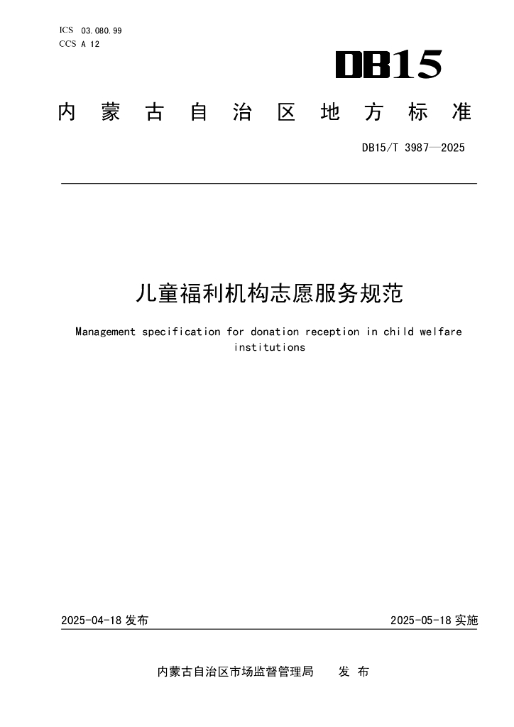 DB15/T 3987-2025 儿童福利机构志愿服务规范