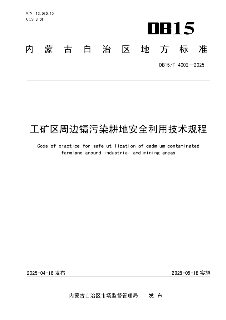 DB15/T 4002-2025 工矿区周边镉污染耕地安全利用技术规程