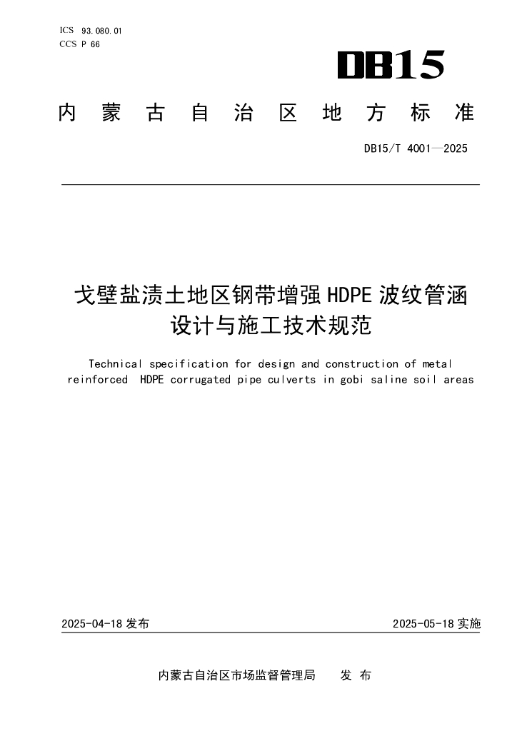DB15/T 4001-2025 戈壁盐渍土地区钢带增强HDPE波纹管涵设计与施工技术规范