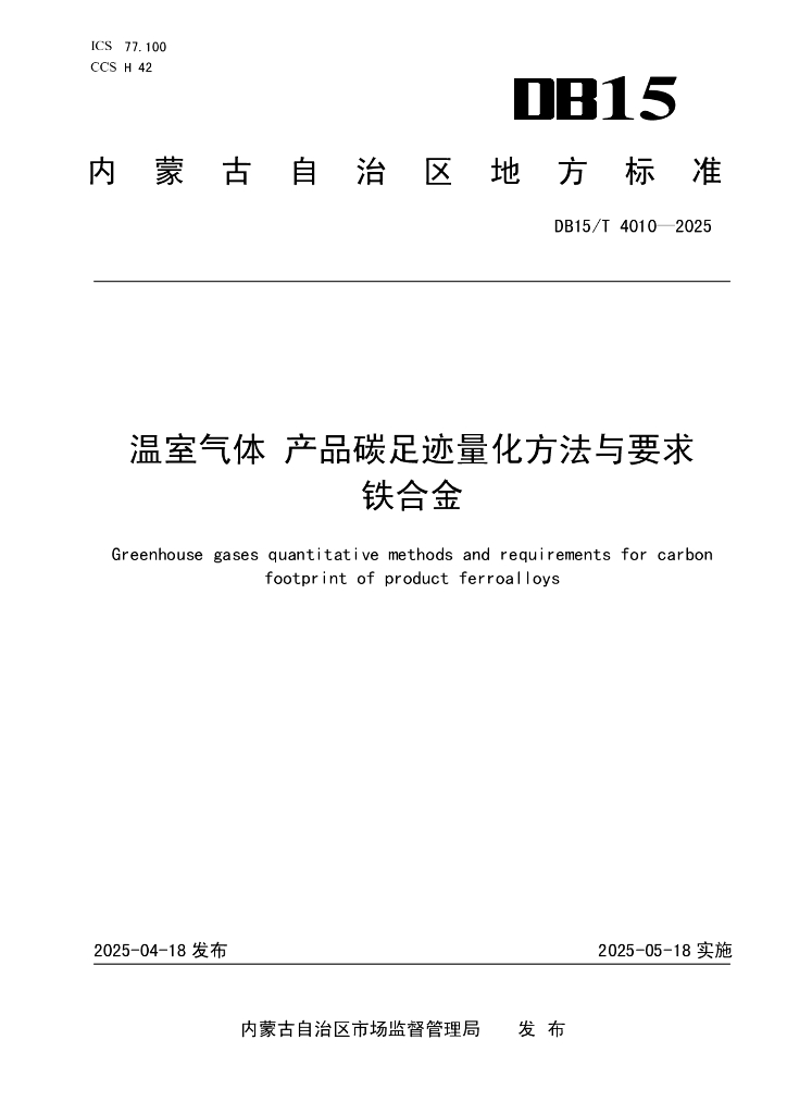 DB15/T 4010-2025 温室气体 产品碳足迹量化方法与要求 铁合金