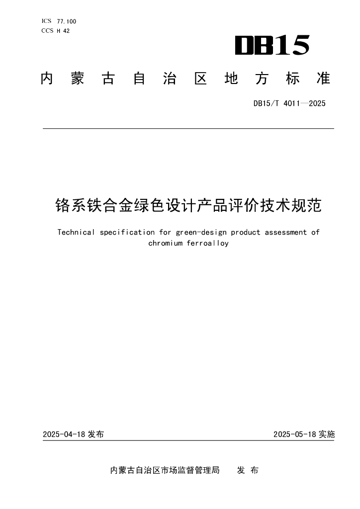 DB15/T 4011-2025 铬系铁合金绿色设计产品评价技术规范