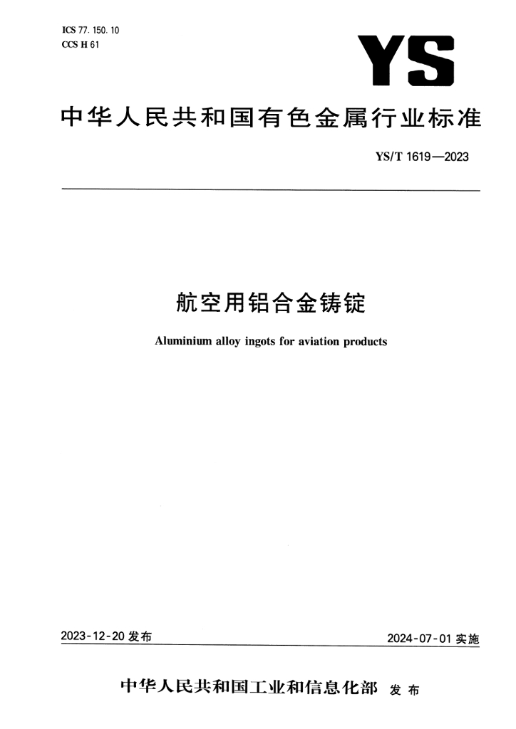 YS/T 1619-2023 航空用铝合金铸锭