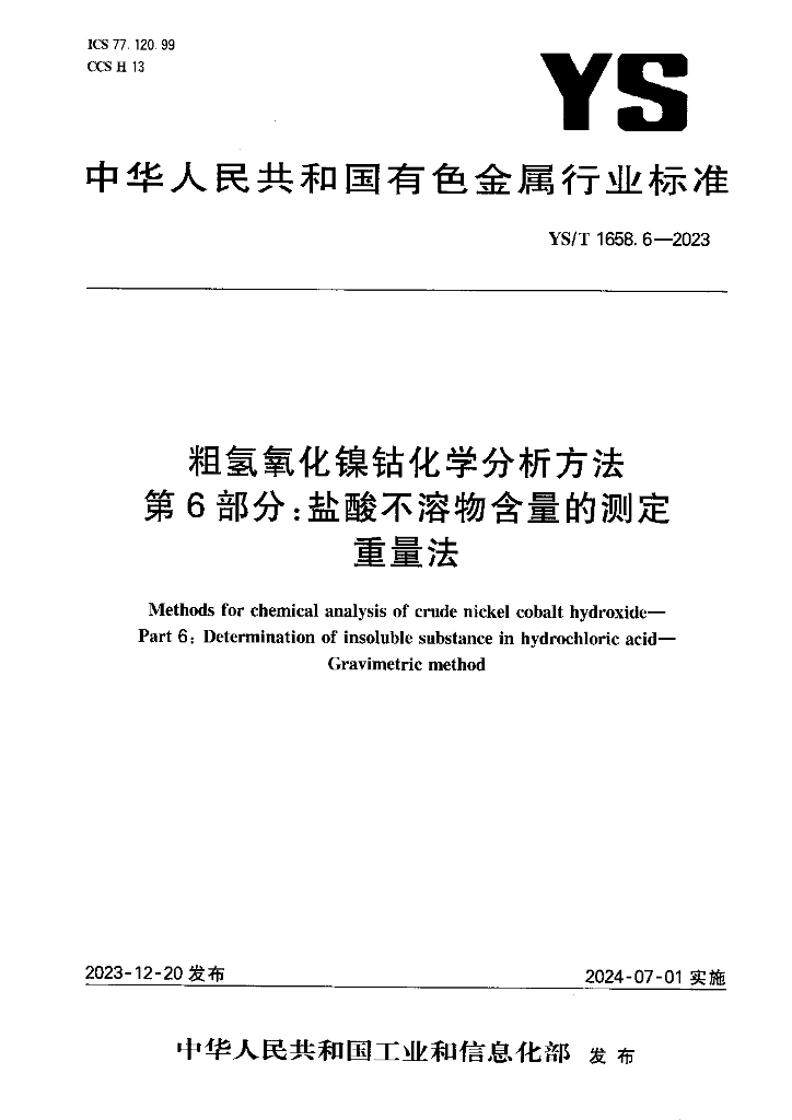 YS/T 1658.6-2023 粗氢氧化镍钴化学分析方法 第6部分：盐酸不溶物含量的测定 重量法