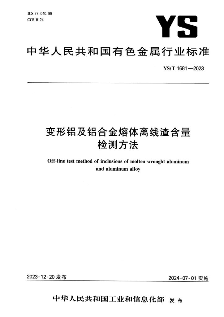 YS/T 1681-2023 变形铝及铝合金熔体离线渣含量检测方法
