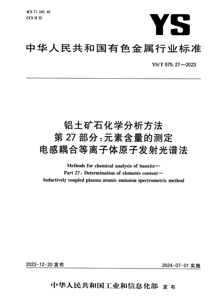 YS/T 575.27-2023 铝土矿石化学分析方法 第27部分：元素含量的测定 电感耦合等离子体原子发射光谱法