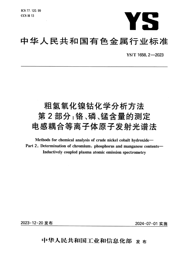 YS/T 1658.2-2023 粗氢氧化镍钴化学分析方法 第2部分：铬、磷、锰含量的测定 电感耦合等离子体原子发射光谱法