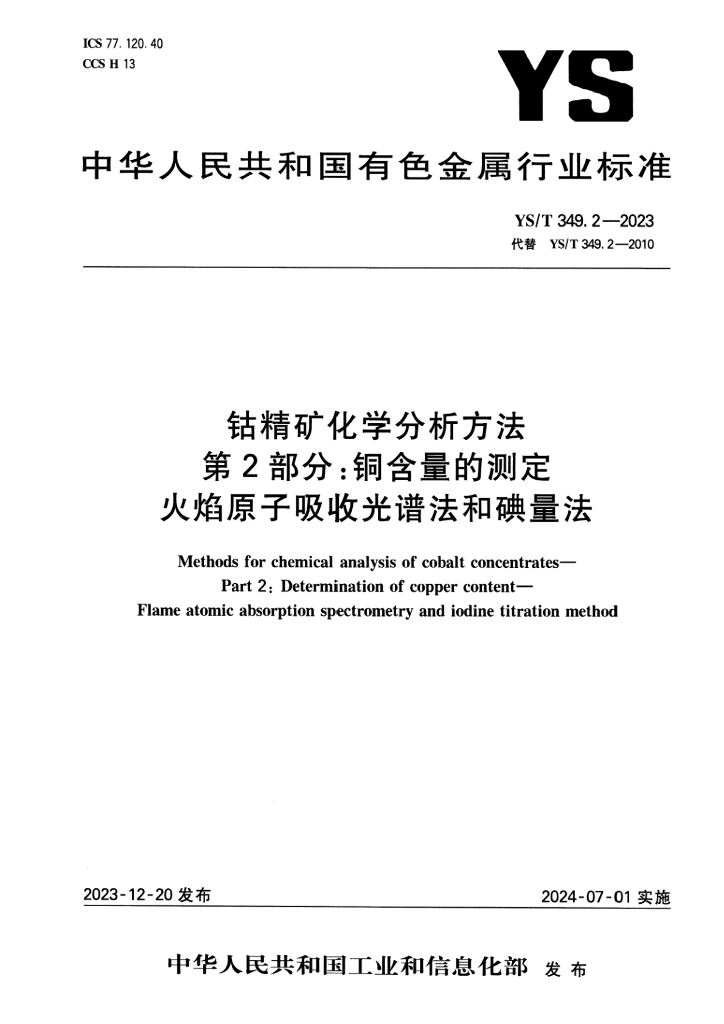 YS/T 349.2-2023 钴精矿化学分析方法 第2部分：铜含量的测定 火焰原子吸收光谱法和碘量法