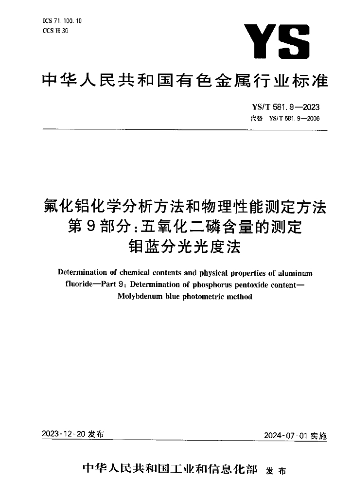 YS/T 581.9-2023 氟化铝化学分析方法和物理性能检测方法 第9部分：五氧化二磷含量的测定 钼蓝分光光度法