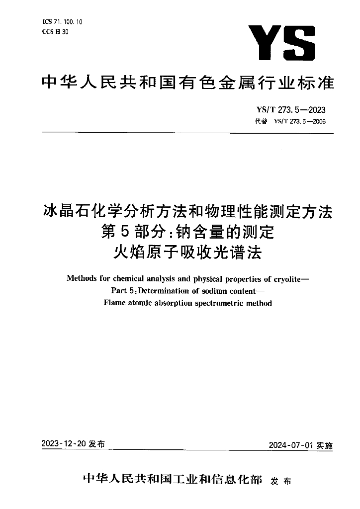 YS/T 273.5-2023 冰晶石化学分析方法和物理性能测定方法 第5部分：钠含量的测定 火焰原子吸收光谱法