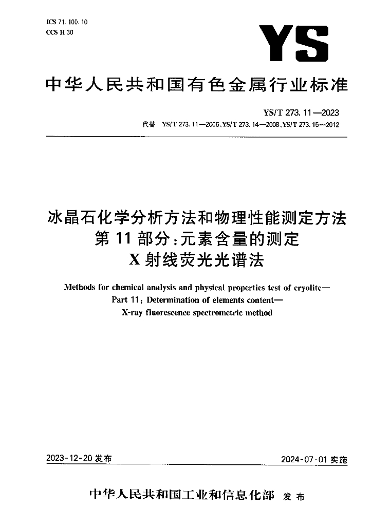 YS/T 273.11-2023 冰晶石化学分析方法和物理性能测定方法 第11部分：元素含量的测定 X射线荧光光谱法