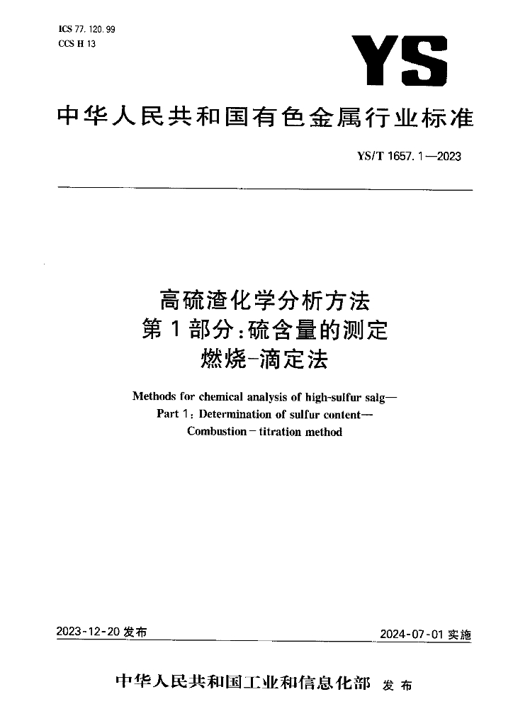 YS/T 1657.1-2023 高硫渣化学分析方法 第1部分：硫含量的测定 燃烧-滴定法