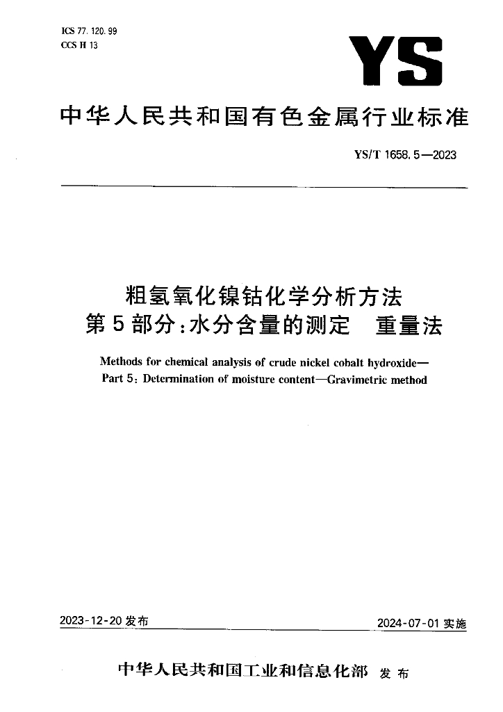 YS/T 1658.5-2023 粗氢氧化镍钴化学分析方法 第5部分：水分含量的测定 重量法