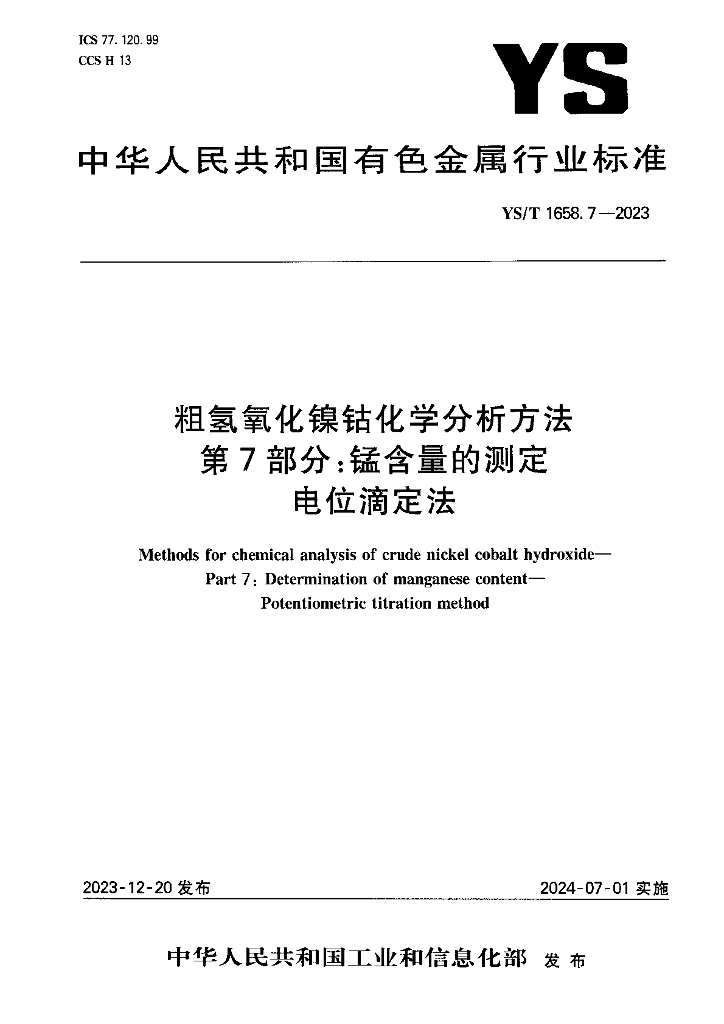 YS/T 1658.7-2023 粗氢氧化镍钴化学分析方法 第7部分：锰含量的测定 电位滴定法