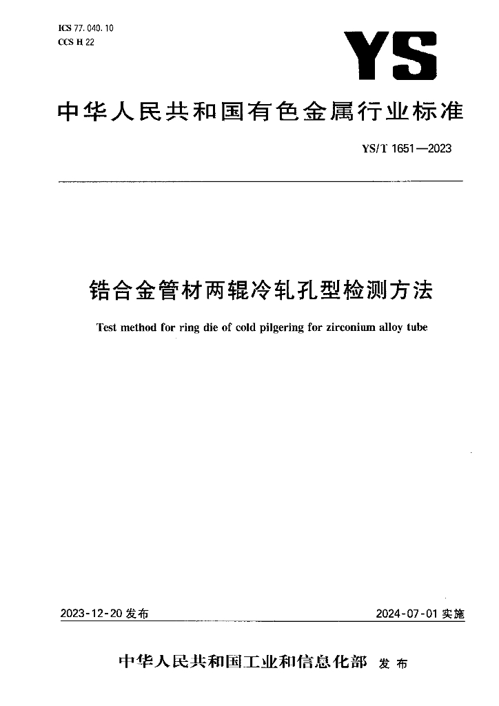 YS/T 1651-2023 锆合金管材两辊冷轧孔型检测方法
