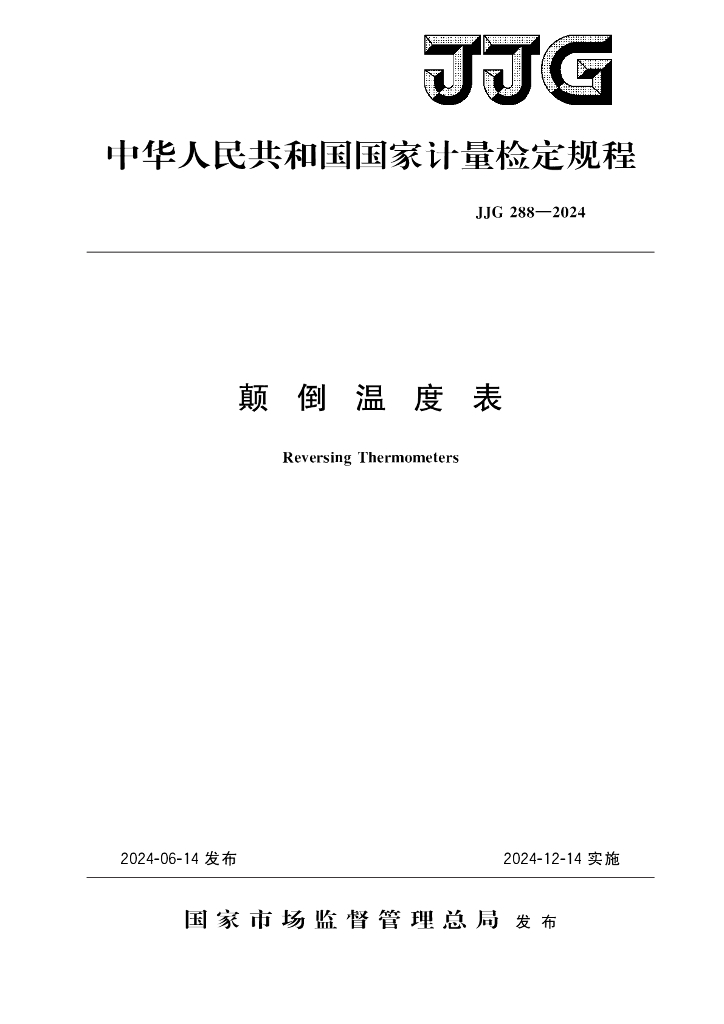 JJG 288-2024 颠倒温度表
