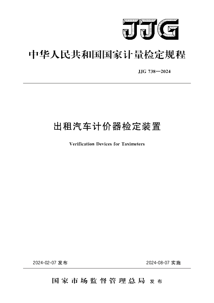JJG 738-2024 出租汽车计价器检定装置