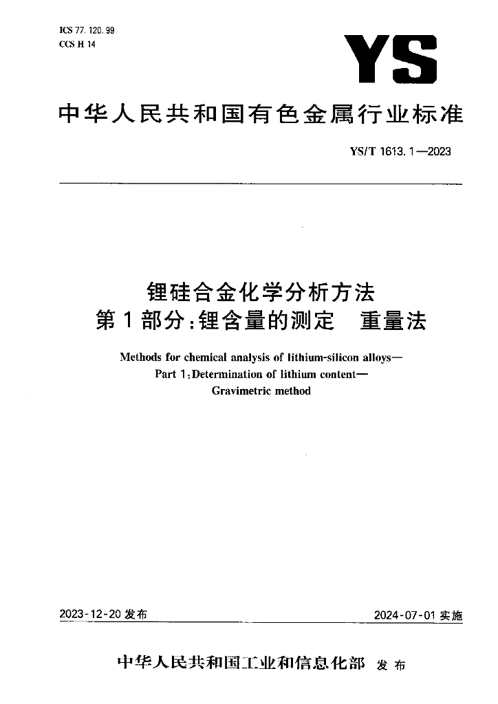 YS/T 1613.1-2023 锂硅合金化学分析方法 第1部分：锂含量的测定 重量法