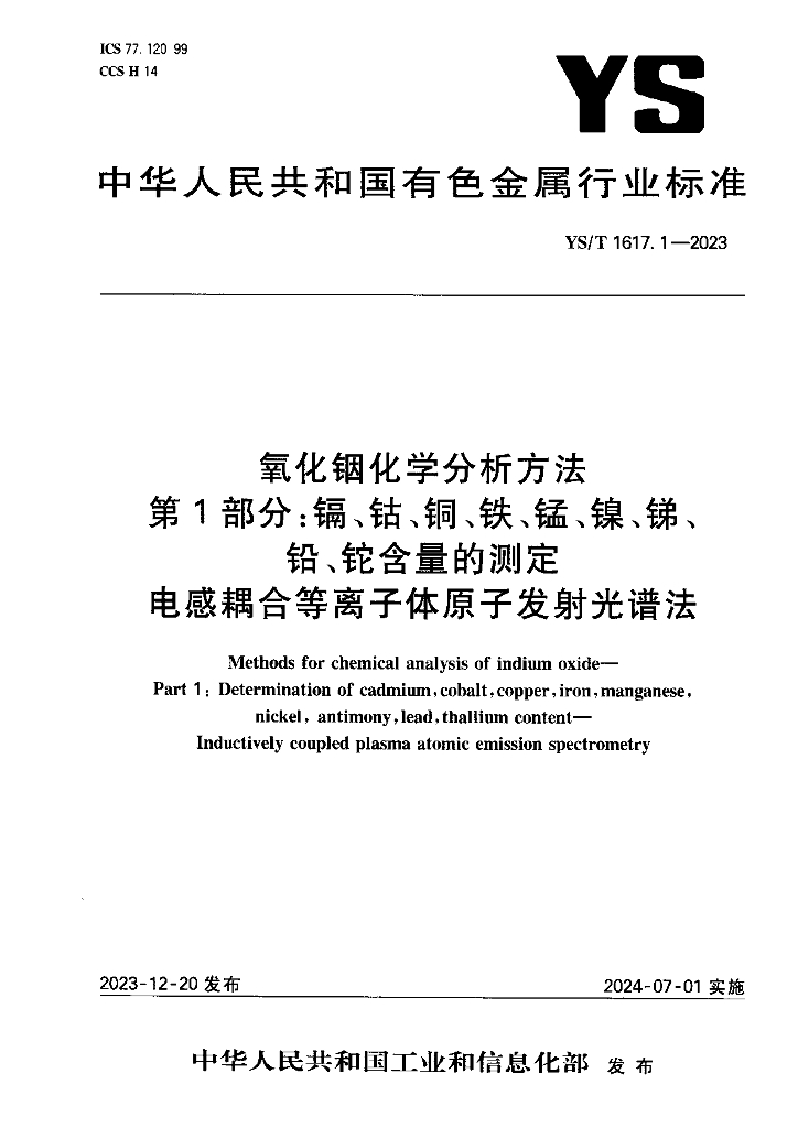 YS/T 1617.1-2023 氧化铟化学分析方法 第1部分：镉、钴、铜、铁、锰、镍、锑、铅、铊含量的测定 电感耦合等离子体原子发射光谱法