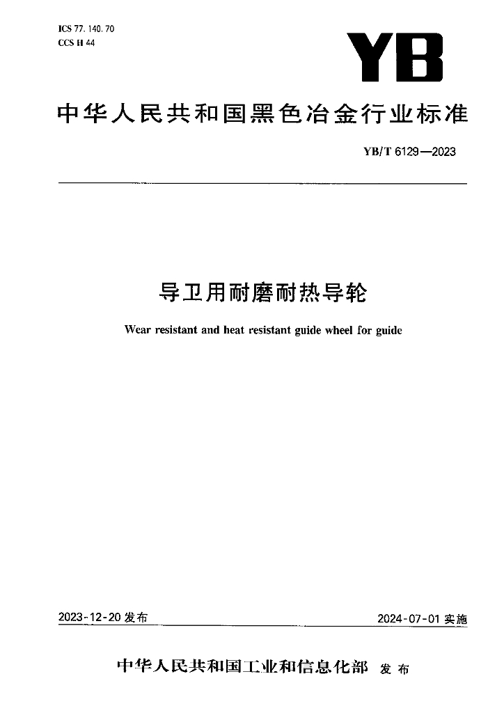 YB/T 6129-2023 导卫用耐磨耐热导轮