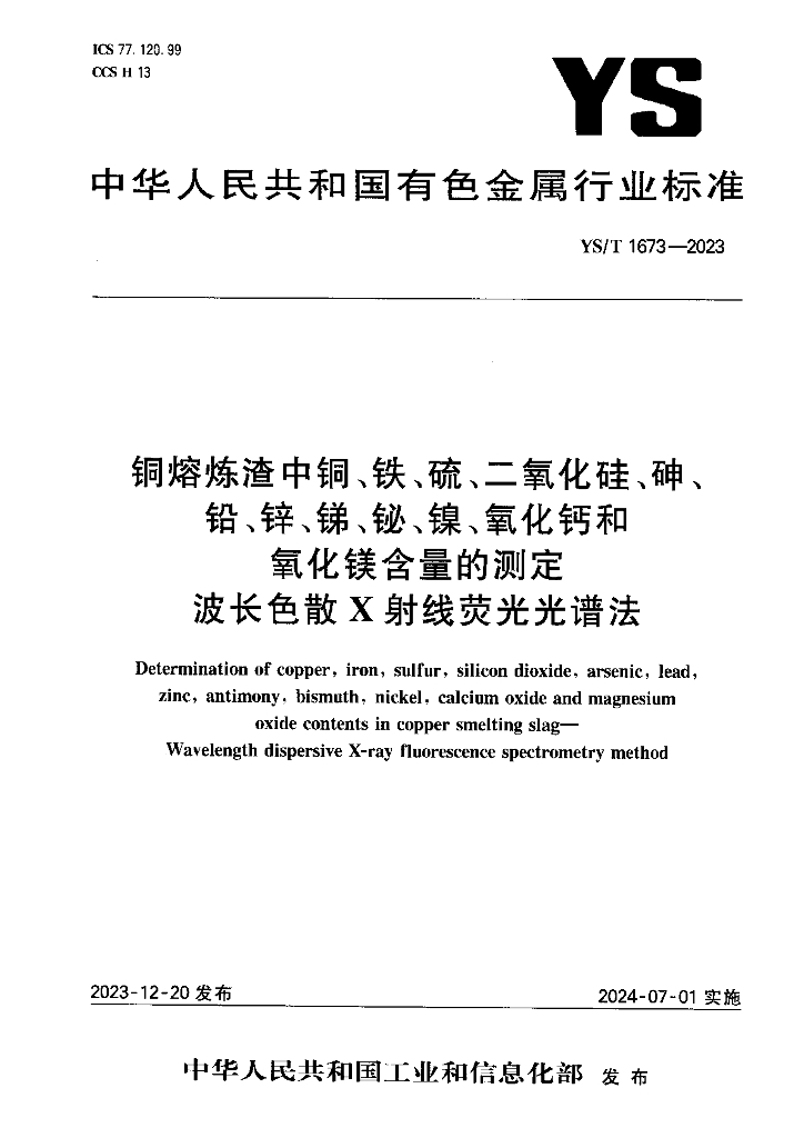 YS/T 1673-2023 铜熔炼渣中铜、铁、硫、二氧化硅、砷、铅、锌、锑、铋、镍、氧化钙和氧化镁含量的测定 波长色散X射线荧光光谱法