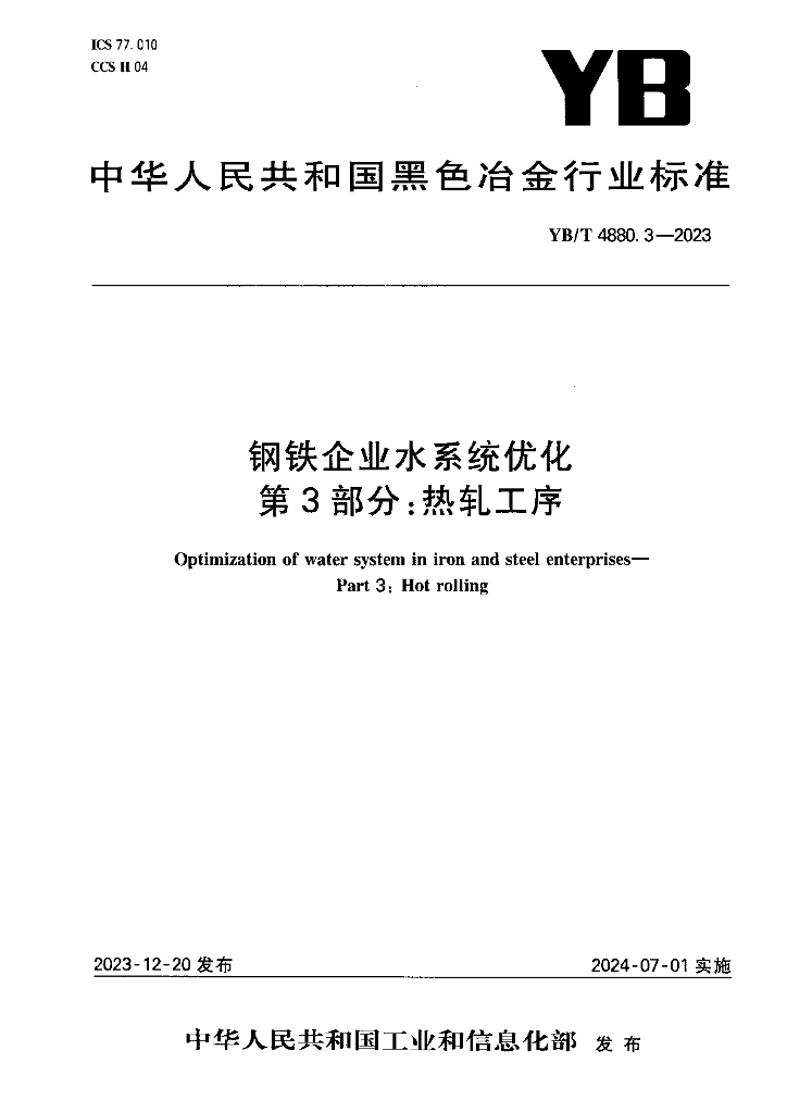 YB/T 4880.3-2023 钢铁企业水系统优化 第3部分：热轧工序