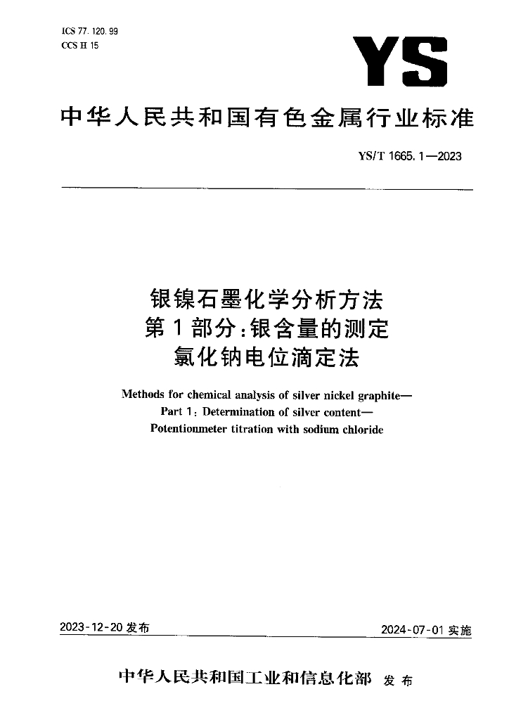 YS/T 1665.1-2023 银镍石墨化学分析方法 第1部分：银含量的测定 氯化钠电位滴定法