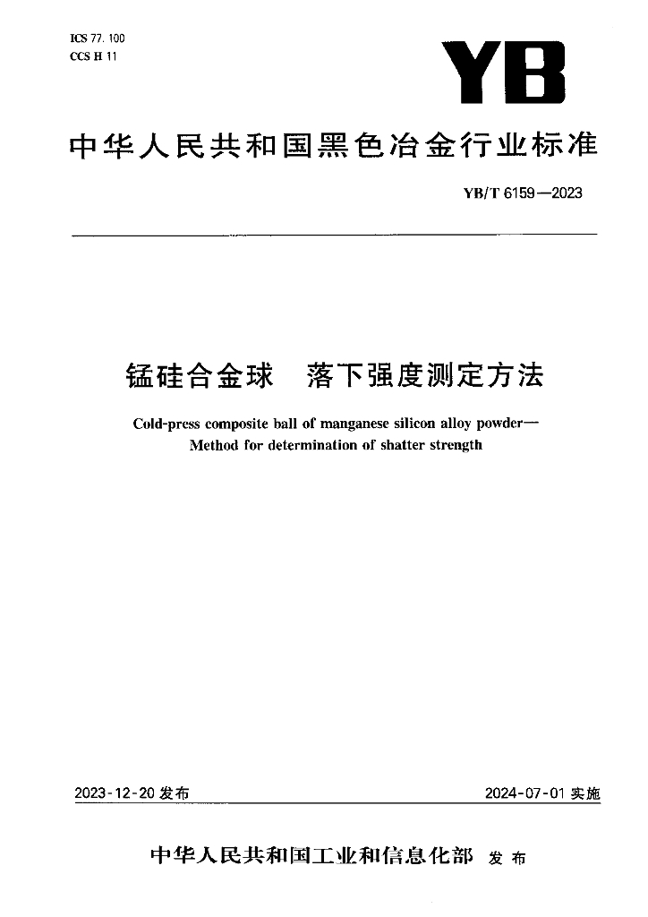 YB/T 6159-2023 锰硅合金球 落下强度测定方法
