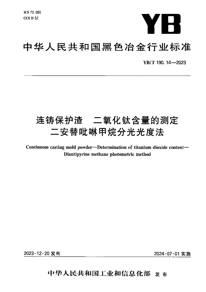 YB/T 190.14-2023 连铸保护渣 二氧化钛含量的测定 二安替吡啉甲烷分光光度法