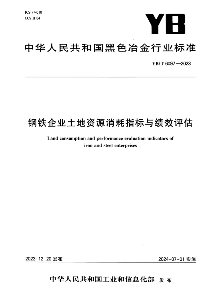 YB/T 6097-2023 钢铁企业土地资源消耗指标与绩效评估