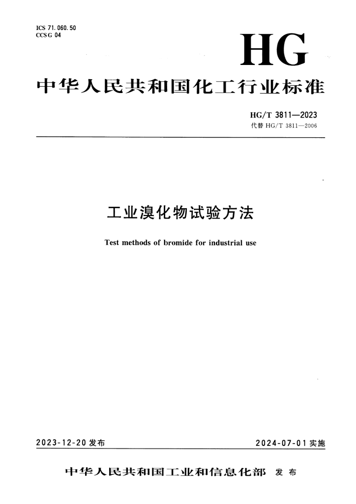 HG/T 3811-2023 工业溴化物试验方法