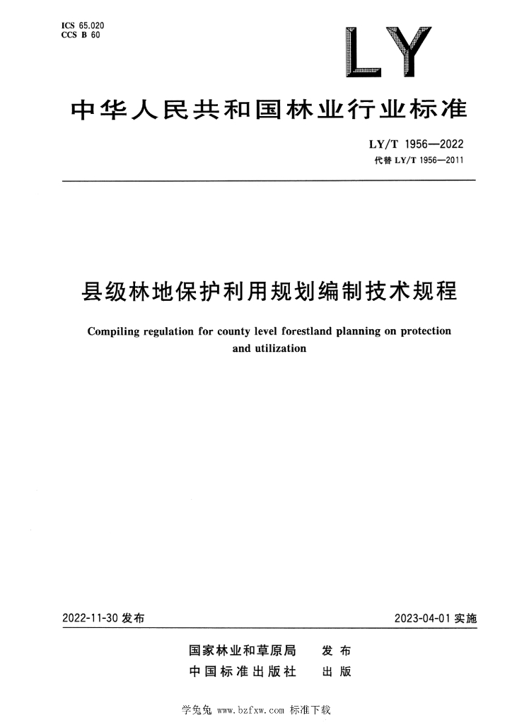 LY/T 1956-2022 县级林地保护利用规划编制技术规程