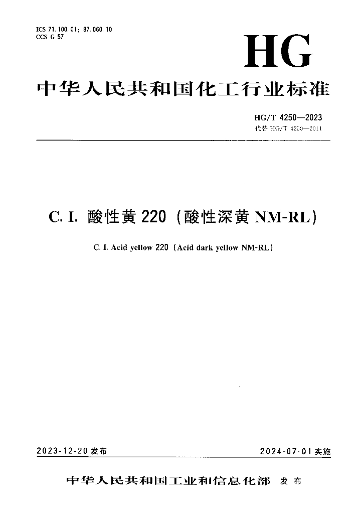 HG/T 4250-2023 C.I.酸性黄220(酸性深黄NM-RL)