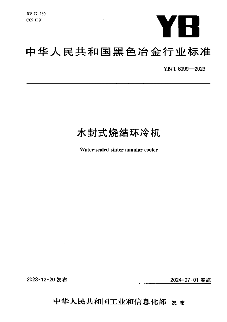 YB/T 6099-2023 水封式烧结环冷机