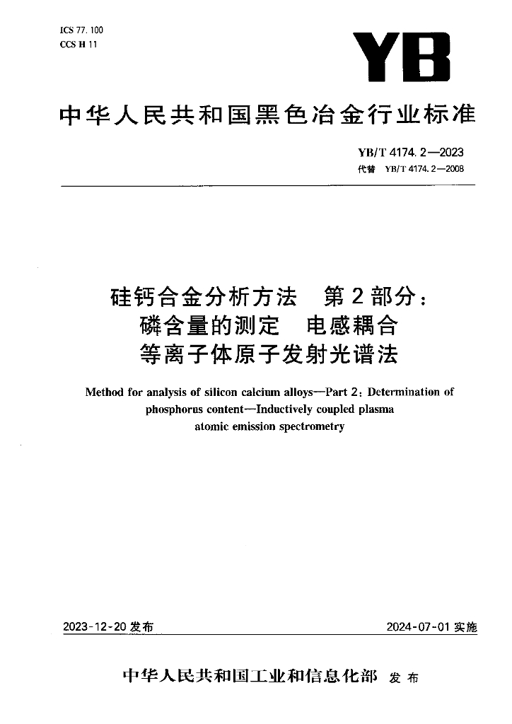 YB/T 4174.2-2023 硅钙合金分析方法 第2部分：磷含量的测定 电感耦合等离子体原子发射光谱法