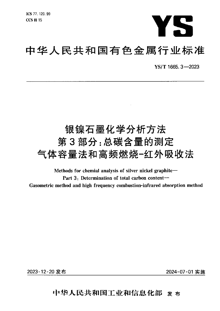 YS/T 1665.3-2023 银镍石墨化学分析方法 第3部分：总碳含量的测定 气体容量法和高频燃烧-红外吸收法