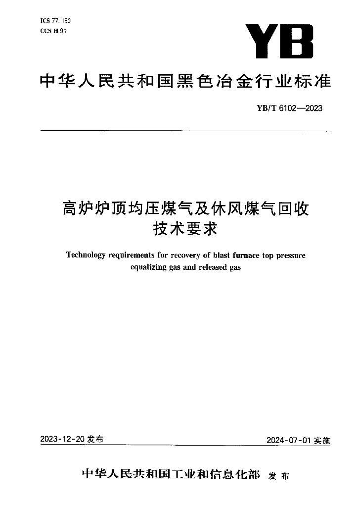 YB/T 6102-2023 高炉炉顶均压煤气及休风煤气回收技术要求