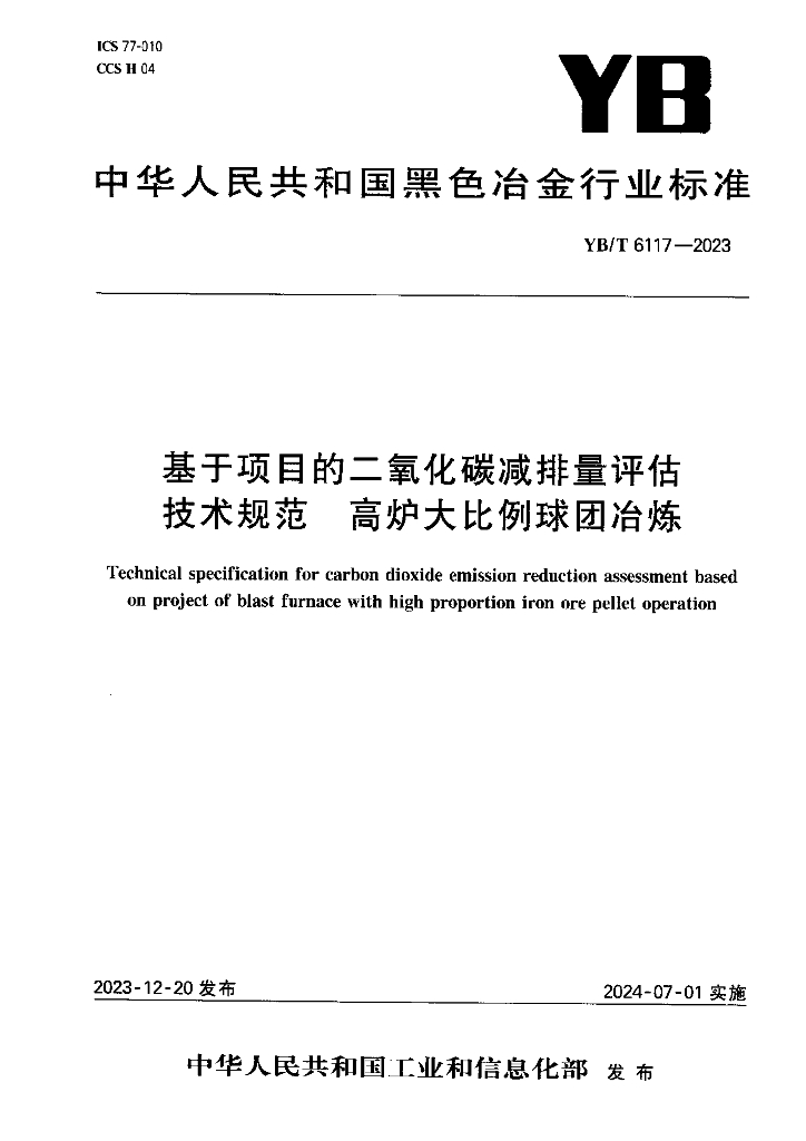 YB/T 6117-2023 基于项目的二氧化碳减排量评估技术规范 高炉大比例球团冶炼