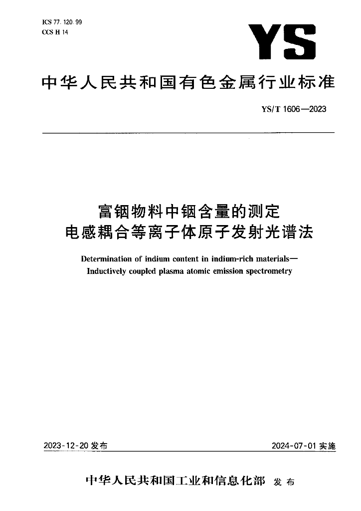 YS/T 1606-2023 富铟物料中铟含量的测定 电感耦合等离子体原子发射光谱法