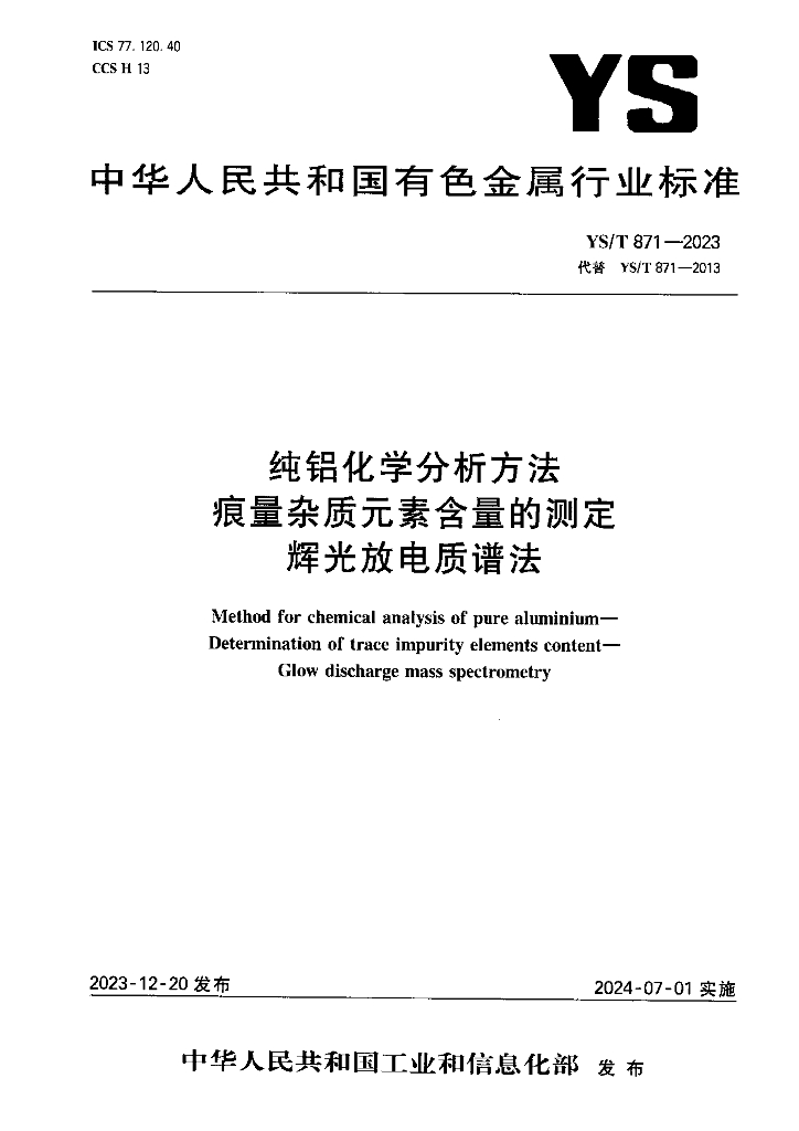 YS/T 871-2023 纯铝化学分析方法 痕量杂质元素含量的测定 辉光放电质谱法