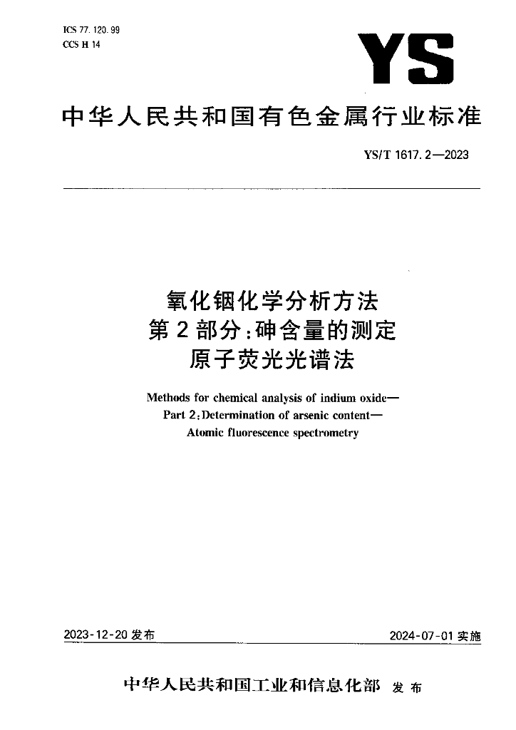 YS/T 1617.2-2023 氧化铟化学分析方法 第2部分：砷含量的测定 原子荧光光谱法