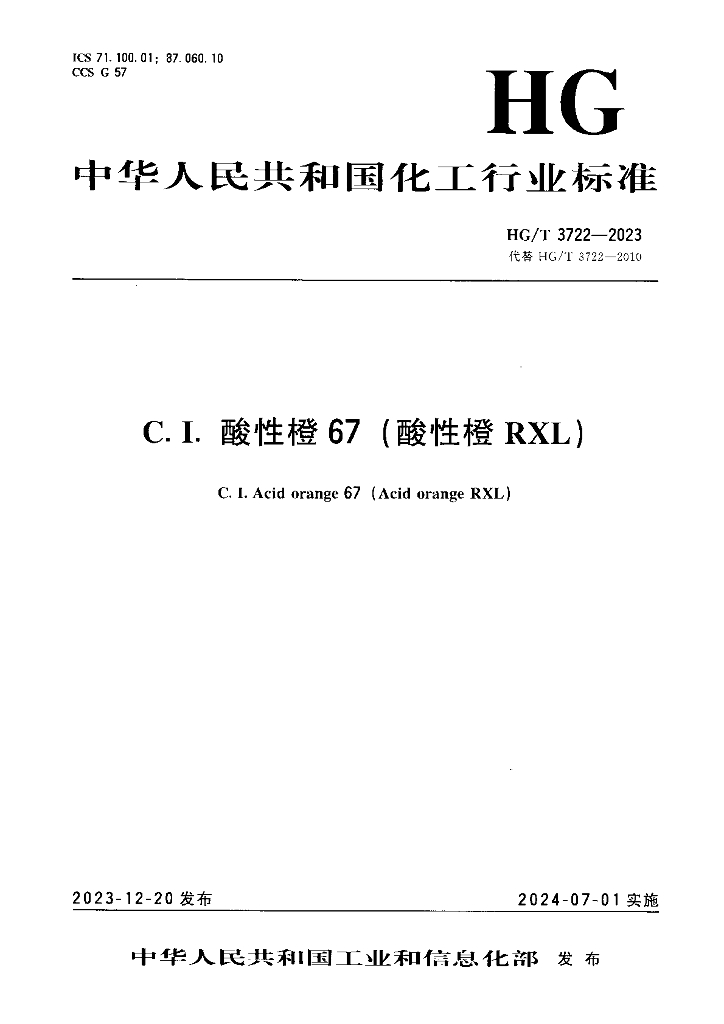HG/T 3722-2023 C.I.酸性橙67(酸性橙RXL)