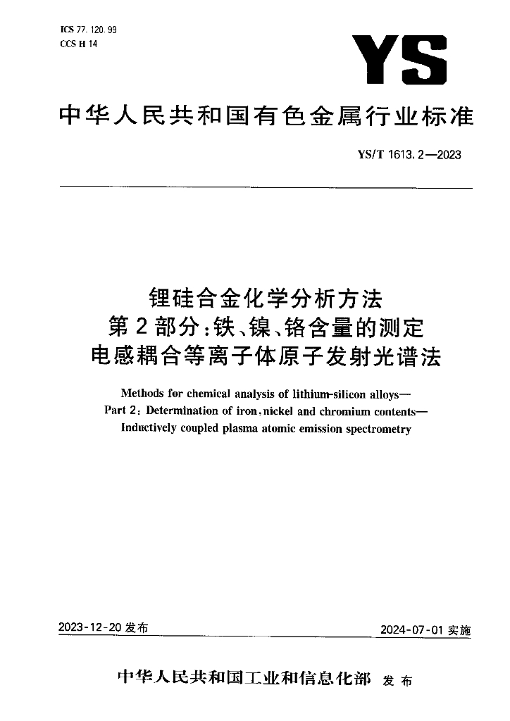 YS/T 1613.2-2023 锂硅合金化学分析方法 第2部分：铁、镍、铬含量的测定 电感耦合等离子体原子发射光谱法