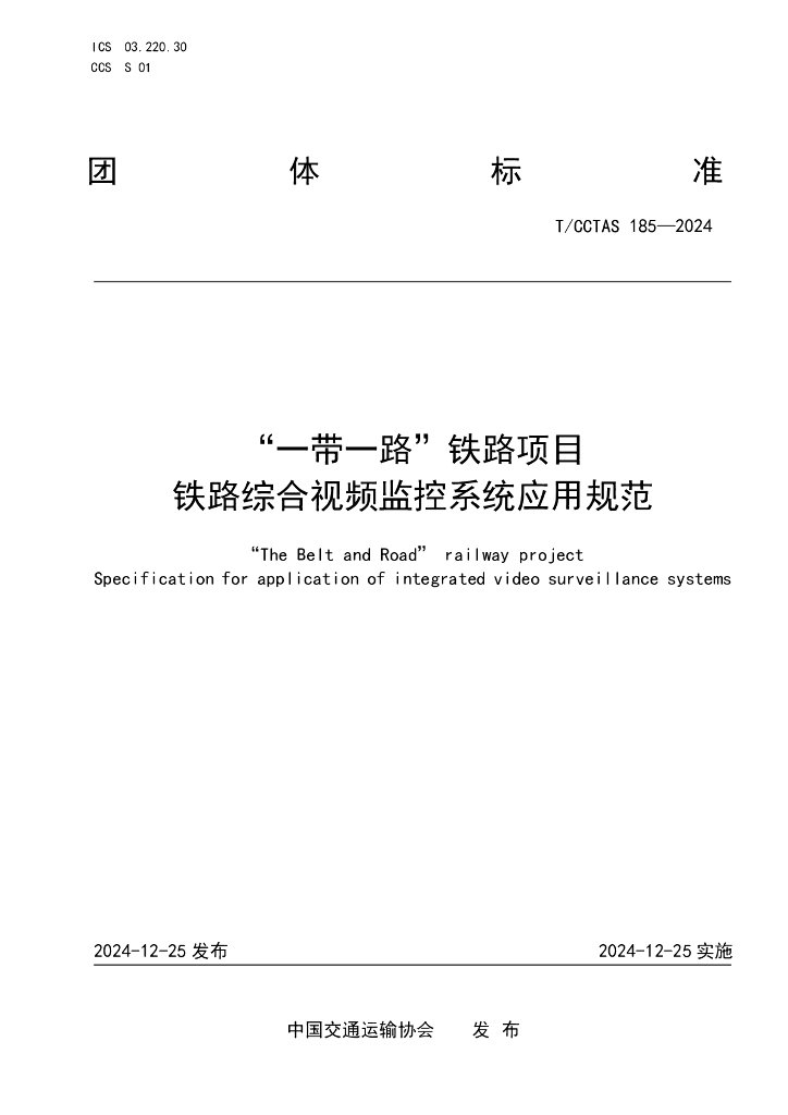 T/CCTAS 185-2024“一带一路”铁路项目 铁路综合视频监控系统应用规范