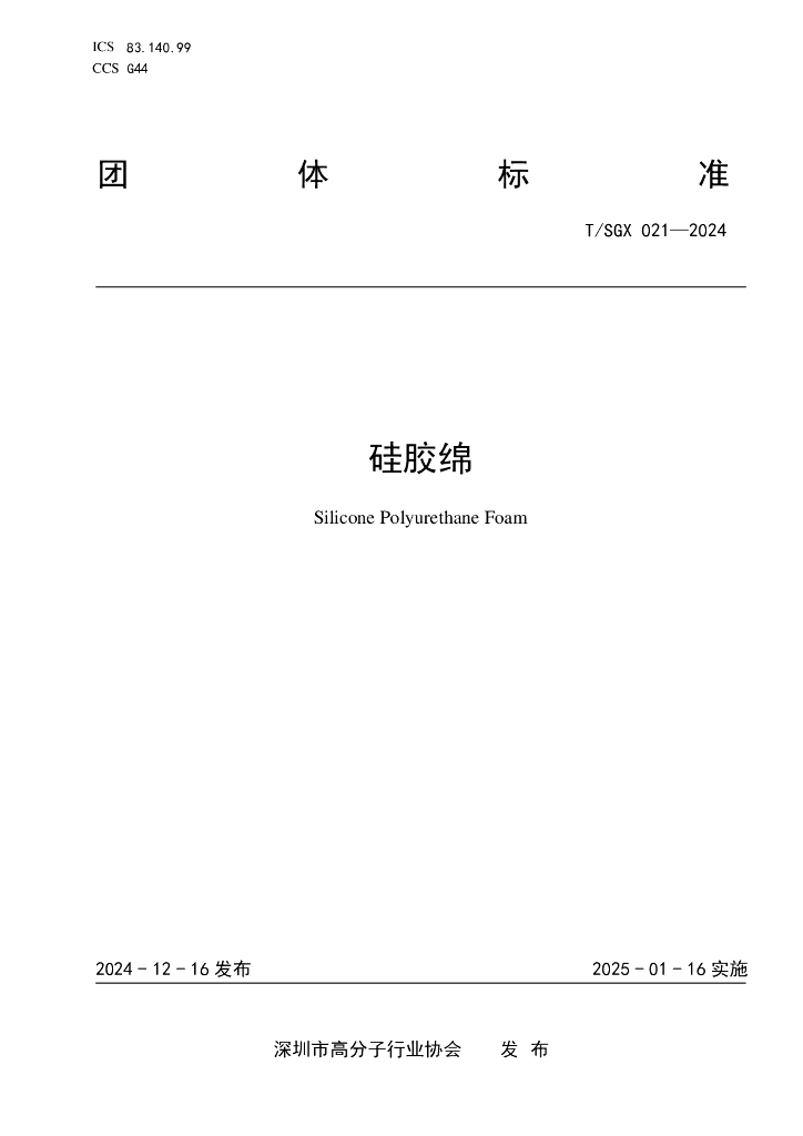 T/SGX 021-2024 硅胶绵