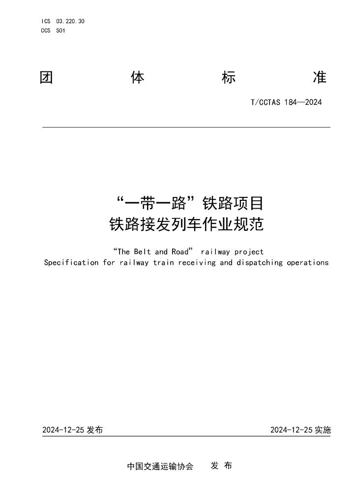T/CCTAS 184-2024“一带一路”铁路项目 铁路接发列车作业规范