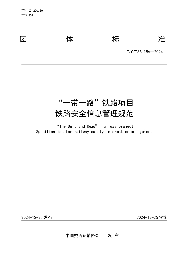 T/CCTAS 186-2024“一带一路”铁路项目 铁路安全信息管理规范