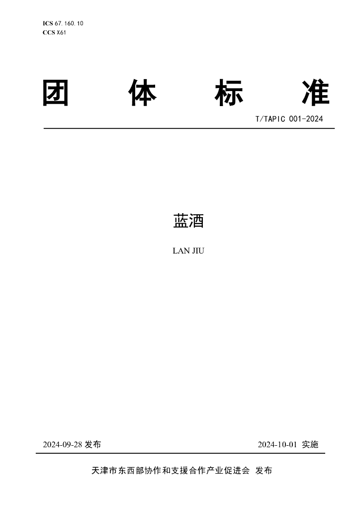 T/TAPIC 001-2024 蓝酒