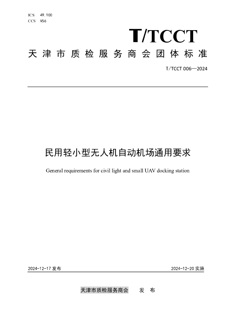 T/TCCT 006-2024 民用轻小型无人机自动机场通用要求